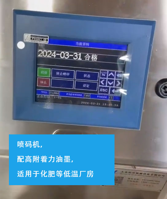 噴碼機(jī)，配高附著力油墨，適用于化肥等低溫廠(chǎng)房