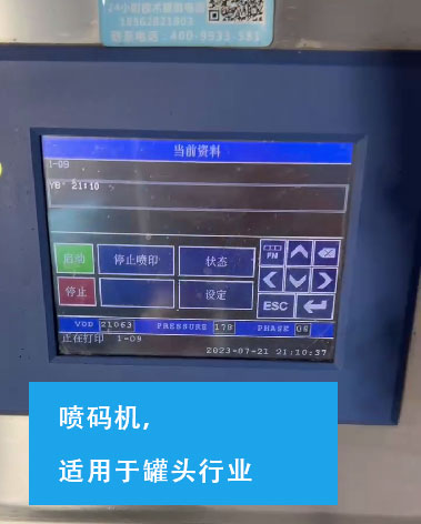 噴碼機(jī)，罐頭行業(yè)