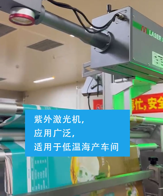 紫外激光機(jī)，適用于低溫海產(chǎn)車(chē)間
